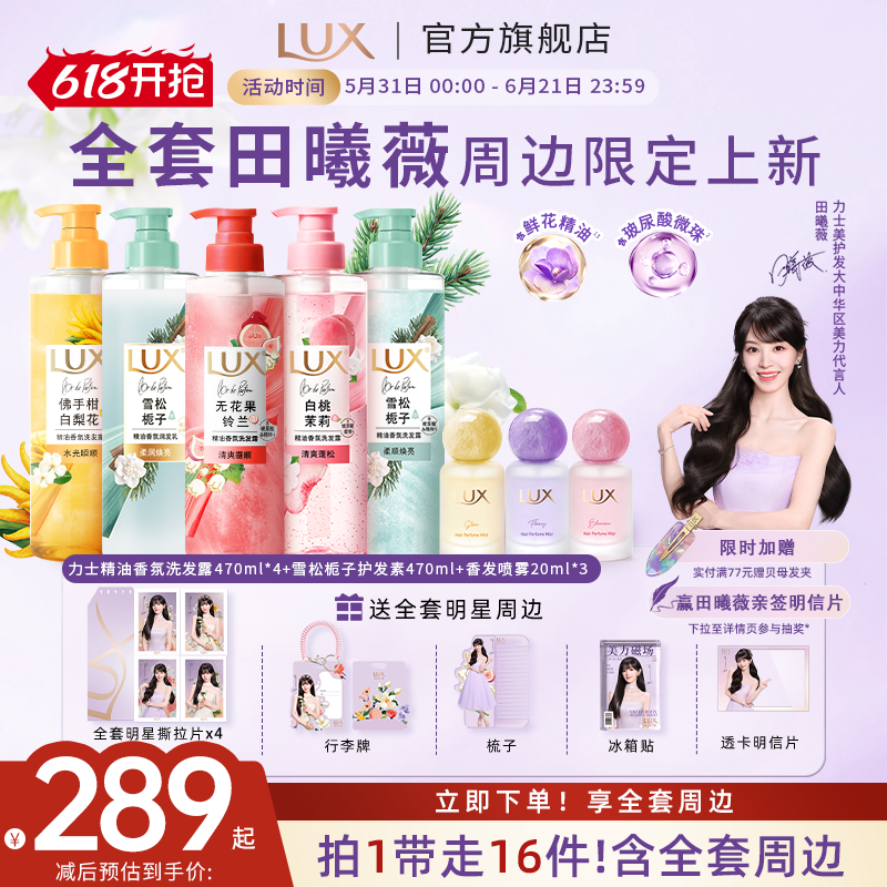 【田曦薇同款独家机制】力士精油香氛洗发露香发喷雾送全套周边