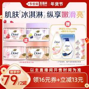 【李佳琦直播间】多芬沐浴身体护理磨砂膏280g*2