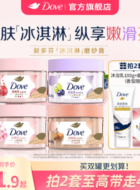 DOVE多芬冰淇淋身体磨砂膏石榴奶香樱花青柠改善粗糙去角质280g