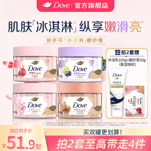 DOVE多芬冰淇淋身体磨砂膏石榴奶香樱花青柠改善粗糙去角质280g