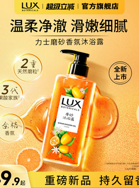 【新品上市】力士植萃香氛金桔香磨砂果酸沐浴露美肌温和清洁柔肤