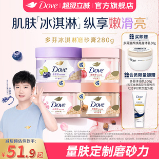【孙颖莎同款】多芬冰淇淋磨砂膏烟酰胺焕亮改善暗沉粗糙去角质