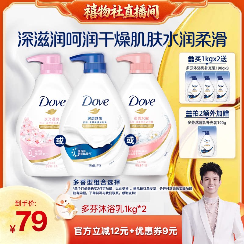 【禧物社直播间】多芬深层清洁滋养沐浴露乳1kg*2