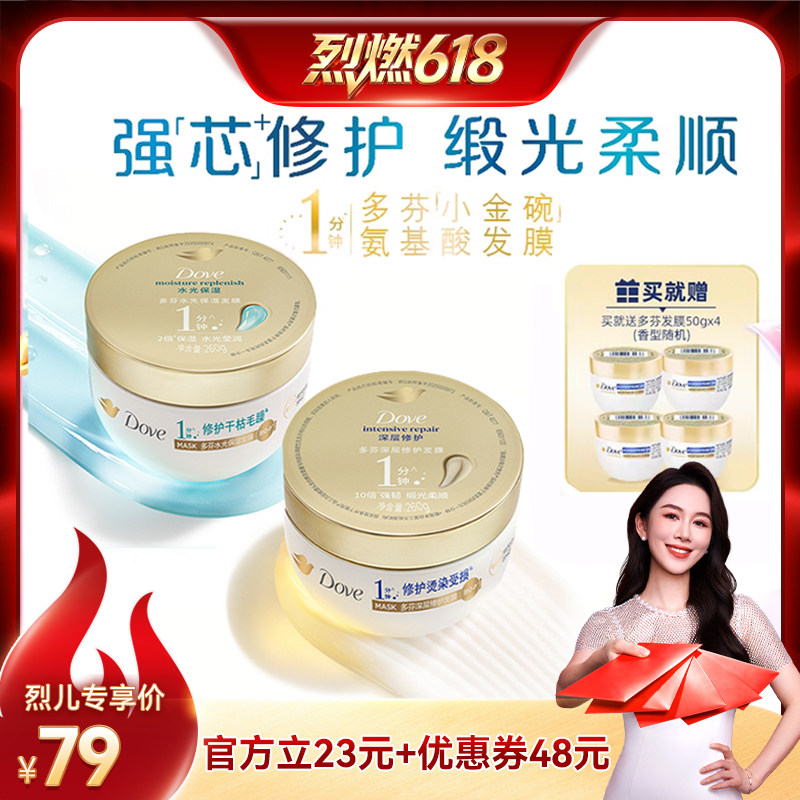 【烈燃618！】多芬氨基酸小金碗发膜护发素260g*2