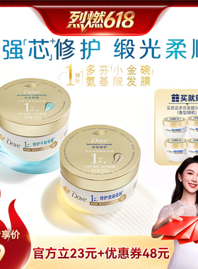 【烈燃618！】多芬氨基酸小金碗发膜护发素260g*2