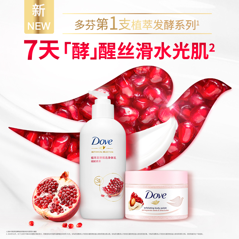 DOVE多芬石榴柔滑身体乳250ml+石榴籽身体冰淇淋磨砂膏清洁298g