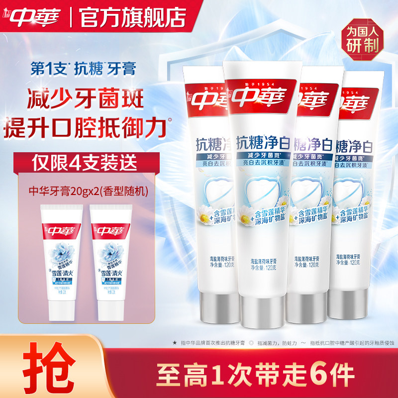 中华抗糖牙膏亮白牙齿清新口气修护抗敏清洁官方正品任选120g