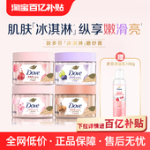 官方直营 多芬冰淇淋身体磨砂膏改善粗糙280g单品多香型选