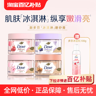 多芬冰淇淋身体磨砂膏改善粗糙280g单品多香型选 官方直营