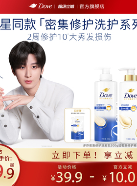 【成毅同款】多芬仿生氨基酸洗发水护发素改善毛躁男女500g/700g