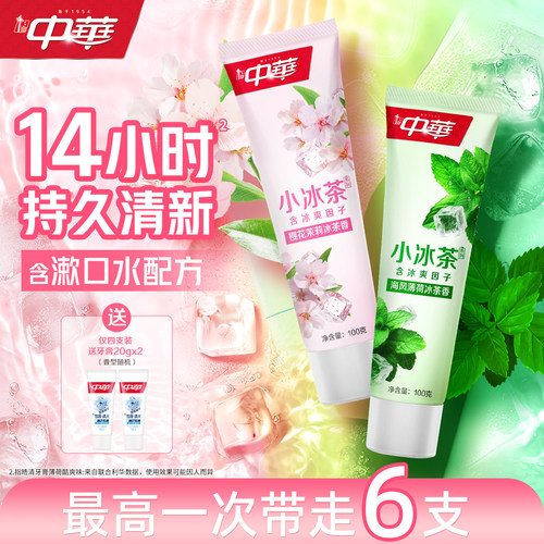 中华小冰茶系列牙膏清洁
