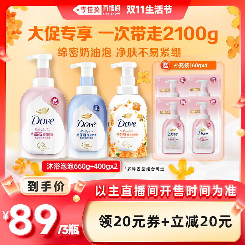 【李佳琦直播间生活节】多芬沐浴露泡泡留香660g+400g*2