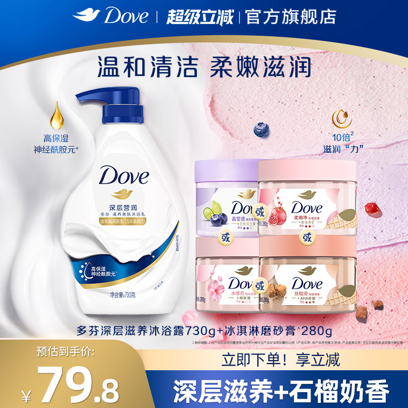 多芬滋润去角质磨砂膏280g+深层滋养沐浴露清洁留香男女士730g