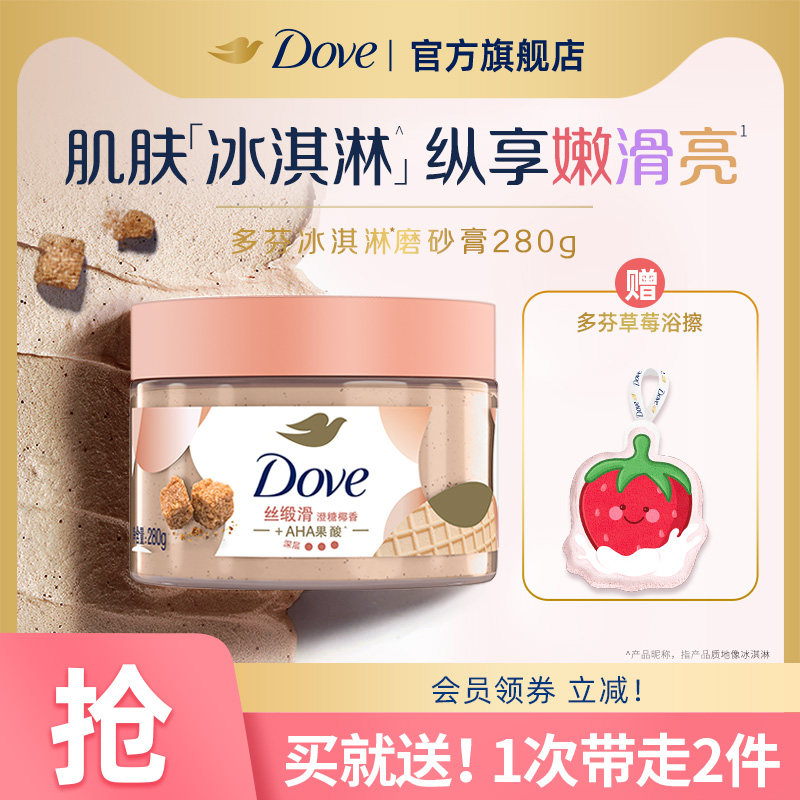 多芬冰淇淋身体磨砂膏樱花石榴青柠烟酰胺改善粗糙去角质280g,美容护肤/美体/精油,身体磨砂,淘宝优惠券,粉丝福利购,淘宝优惠卷