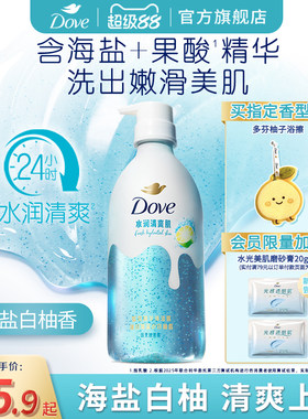 【新品】多芬双重精华沐浴露海盐白柚清爽补水果酸氨基酸干皮焕亮