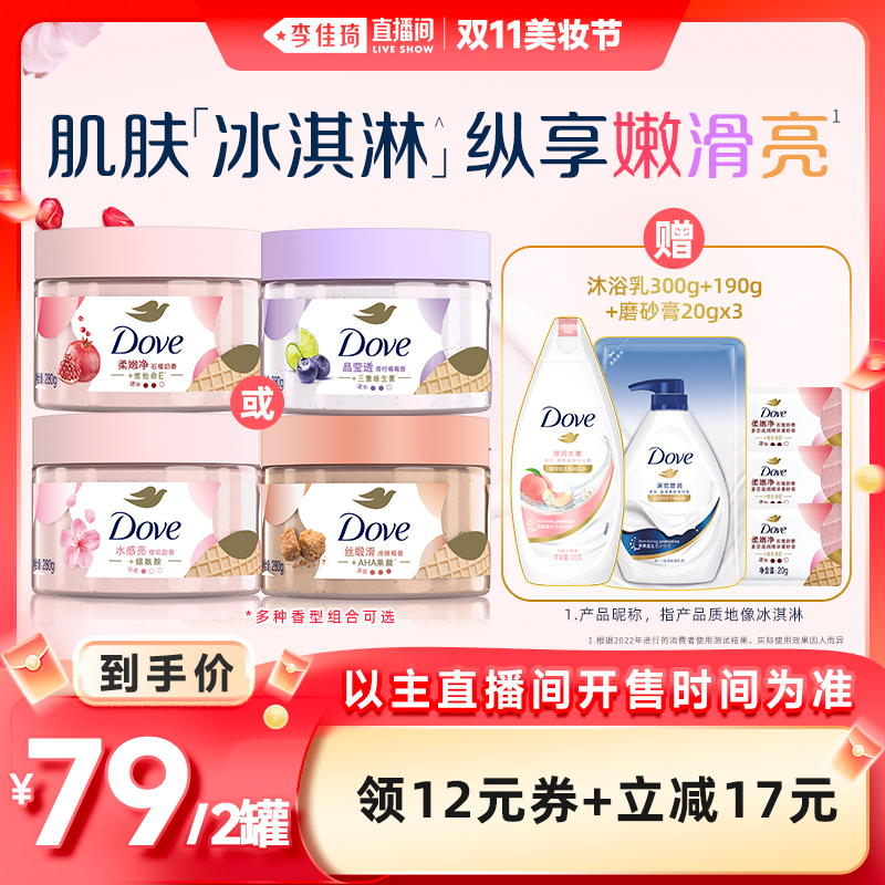 【李佳琦直播间美妆节】多芬沐浴身体护理磨砂膏280g*2