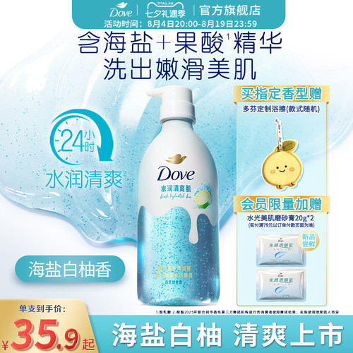 【新品】多芬双重精华沐浴露海盐白柚清爽补水果酸氨基酸干皮焕亮