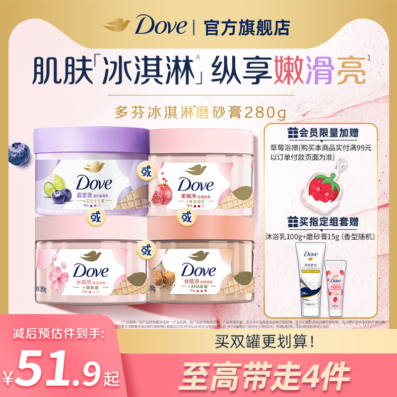 多芬冰淇淋身体磨砂膏石榴奶香樱花青柠改善粗糙去角质280g正品