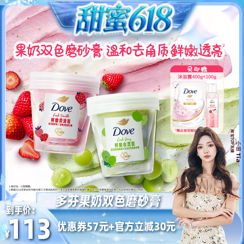 【甜蜜618】多芬果奶双色磨砂膏温和去角质清洁250g*2