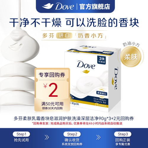 【天猫U先】多芬柔肤乳霜香块皂滋润护肤洗澡深层洁净90g*3