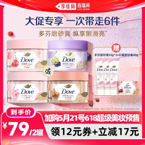【加购5月21号618超级美妆预售】多芬沐浴身体护理磨砂膏280g*2