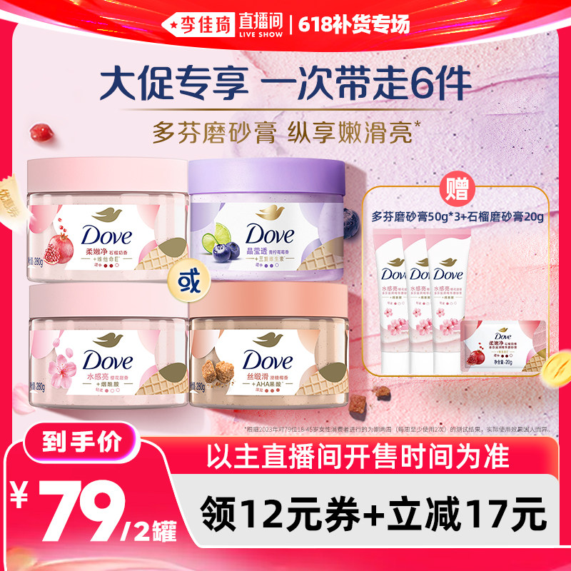 【李佳琦直播间618补货专场】多芬身体护理磨砂膏280g*2