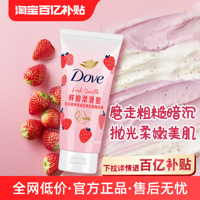 【官方直营】多芬果奶双色磨砂膏双重营养去角质130g