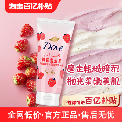 【官方直营】多芬果奶双色磨砂膏双重营养去角质130g