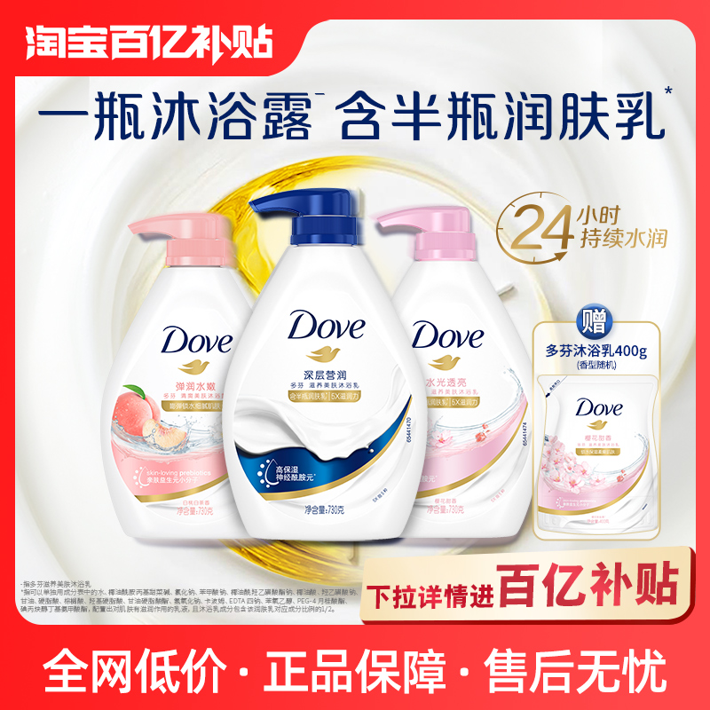 【官方直营】多芬深层/樱花/白桃温和清爽保湿沐浴乳730g官方正品