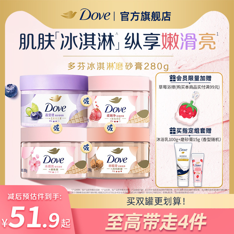 多芬冰淇淋身体磨砂膏石榴奶香樱花青柠改善粗糙去角质280g正品