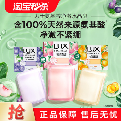 力士天然氨基酸香氛净澈水晶皂
