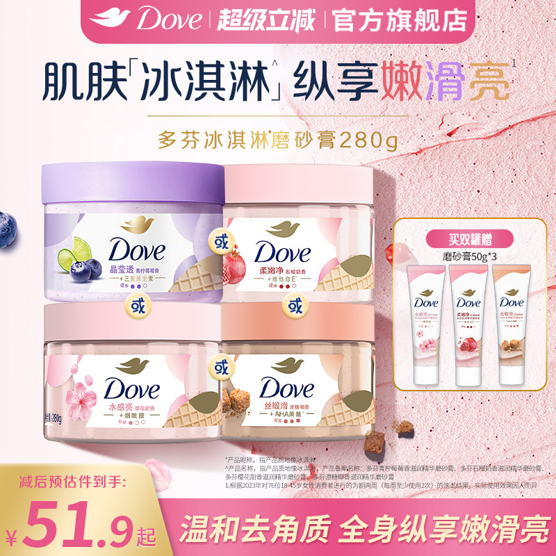 多芬冰淇淋身体磨砂膏石榴奶香樱花青柠改善粗糙去角质280g正品