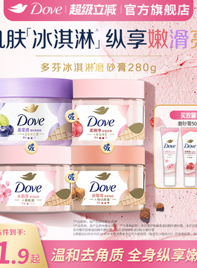 多芬冰淇淋身体磨砂膏石榴奶香樱花青柠改善粗糙去角质280g正品