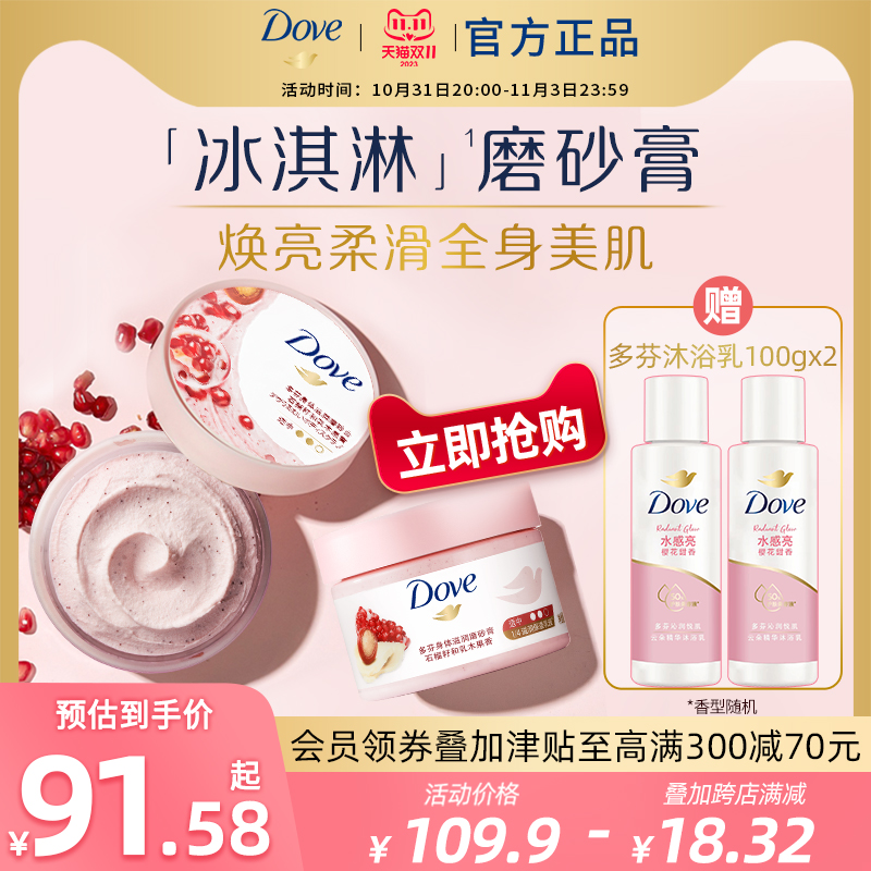 【立即抢购】多芬身体冰激凌磨砂膏去角质滋润乳298g*2