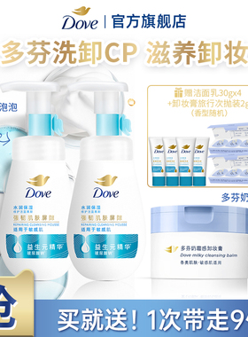 【囤货装】多芬氨基酸洁面泡泡160ml+奶霜卸妆膏95g多香型选