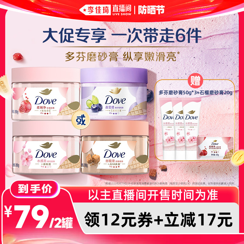 【李佳琦直播间618防晒节】多芬沐浴身体护理磨砂膏280g*2