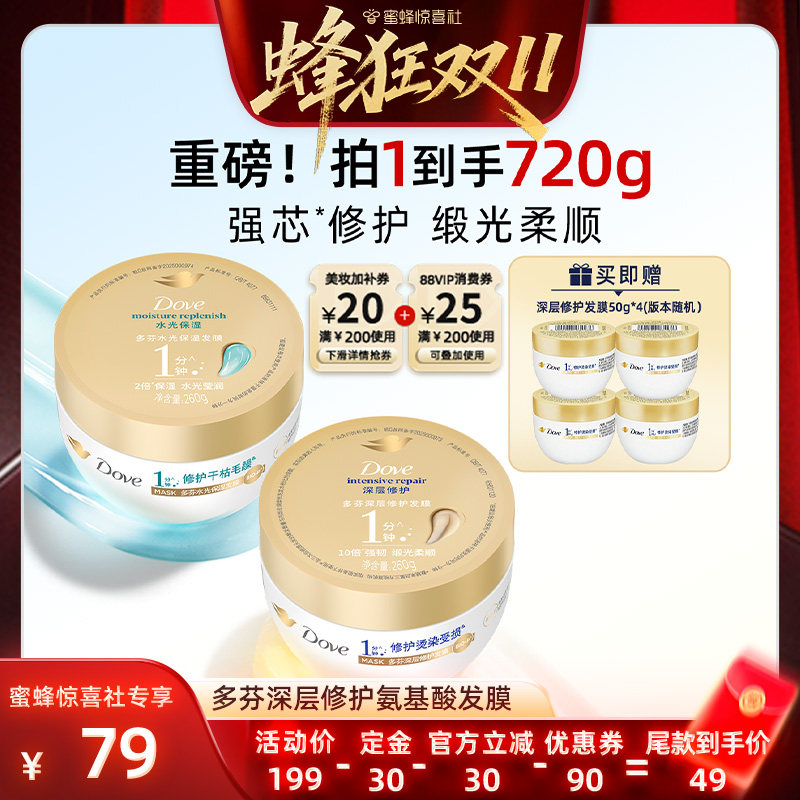 【蜂狂双11】多芬氨基酸小金碗发膜柔顺烫染修护改善毛躁260g*2