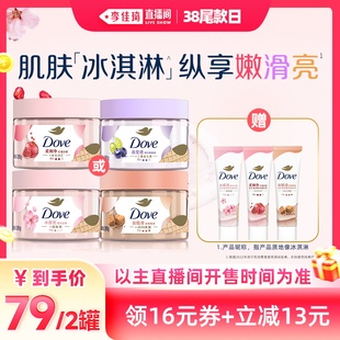 【李佳琦直播间】多芬沐浴身体护理磨砂膏280g*2