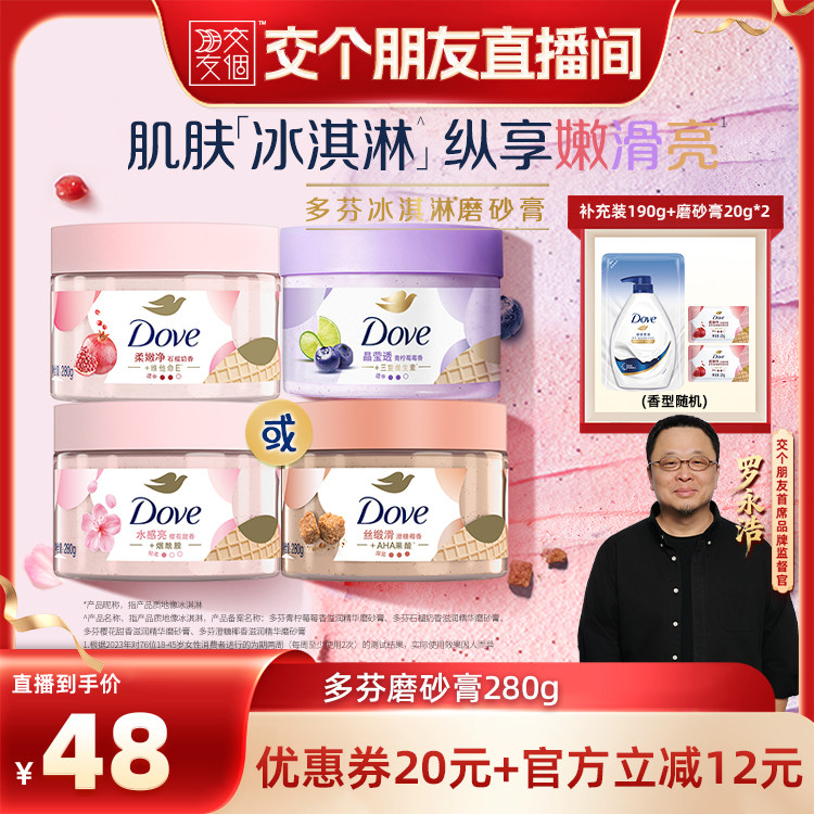 【交个朋友】多芬冰淇淋身体磨砂膏改善粗糙去角质280g