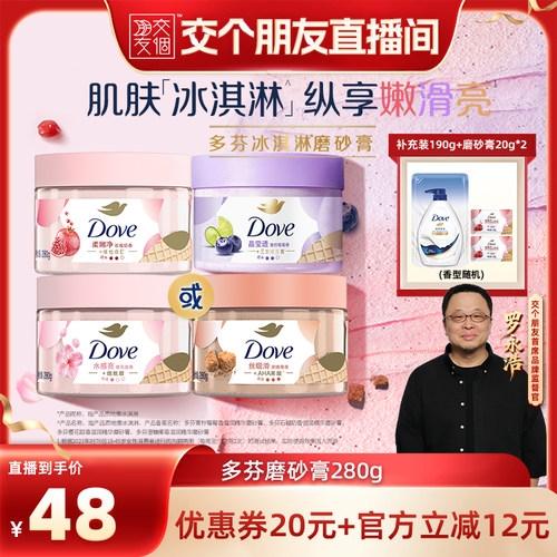 【交个朋友】多芬冰淇淋身体磨砂膏改善粗糙去角质280g