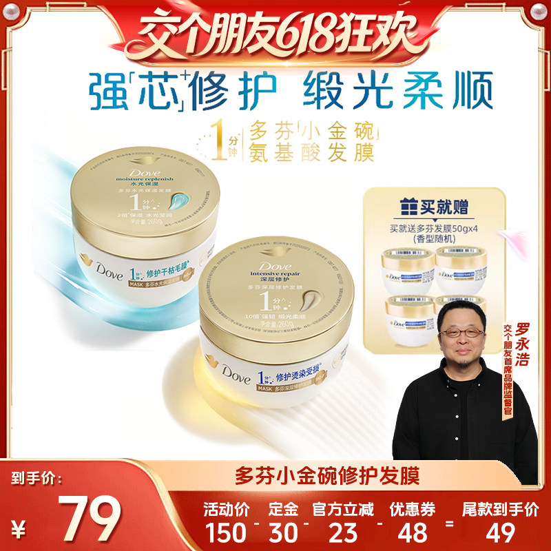 【交个朋友618先加购】多芬氨基酸小金碗发膜260g*2