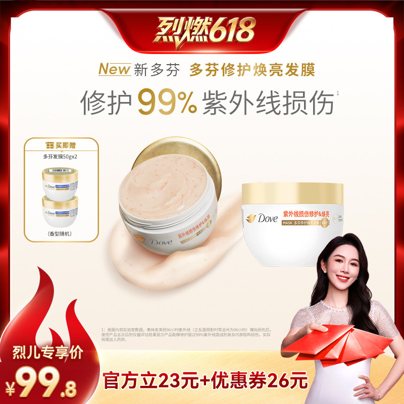 【烈燃618！】多芬修护焕亮发膜护发素紫外线损伤修护