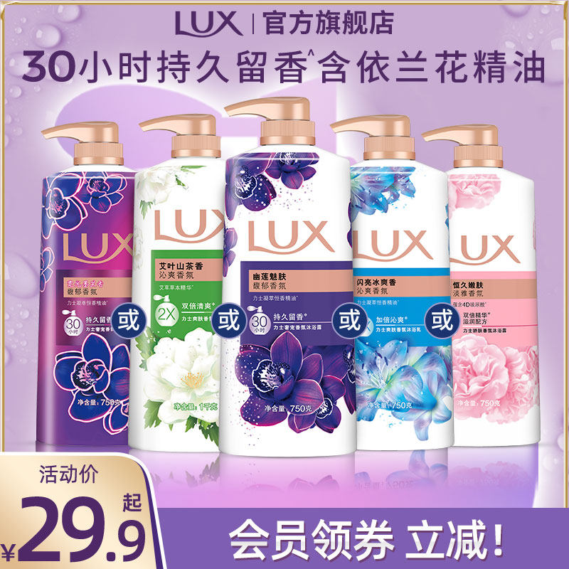 LUX力士香氛精油依兰香沐浴露乳桃花/幽莲魅肤/舞魅怡香多香型