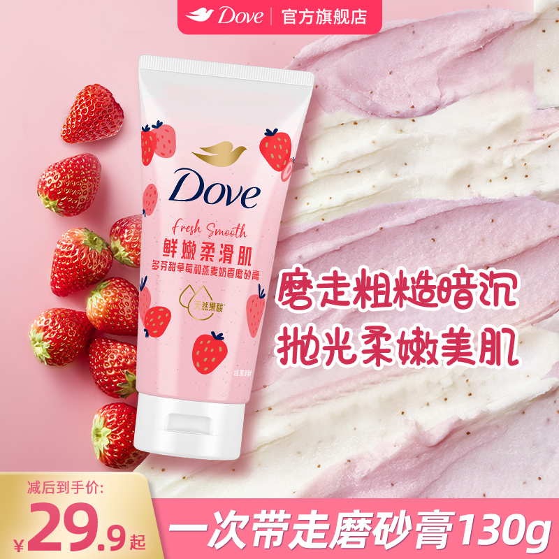 多芬果奶双色磨砂膏温和去角质果酸养肤官方正品130g