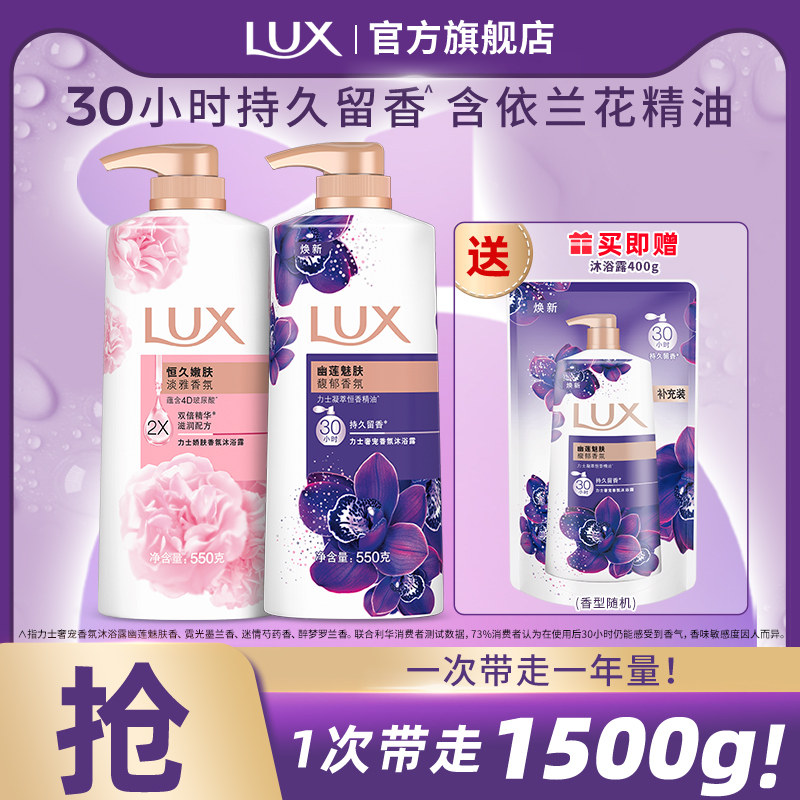 LUX力士依兰香精油香氛清洁沐浴乳持久留香男女士550g*2官方正品