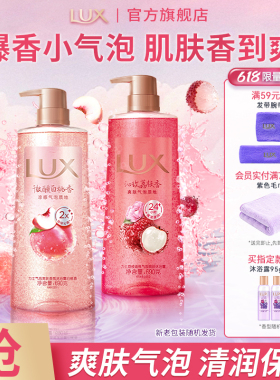LUX力士葡萄荔枝白桃桂花海盐舒爽气泡爽肤香氛沐浴露官方正品