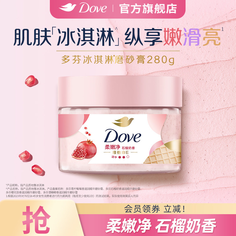 DOVE多芬冰淇淋身体磨砂膏石榴奶香改善粗糙温和去角质280g