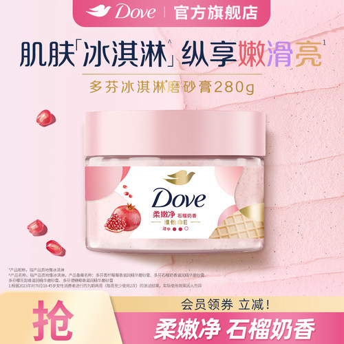 DOVE多芬冰淇淋身体磨砂膏石榴奶香改善粗糙温和去角质280g