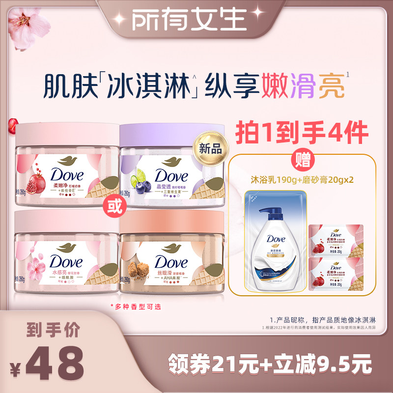 【所有女生直播间】多芬冰淇淋身体磨砂膏改善粗糙去角质280g