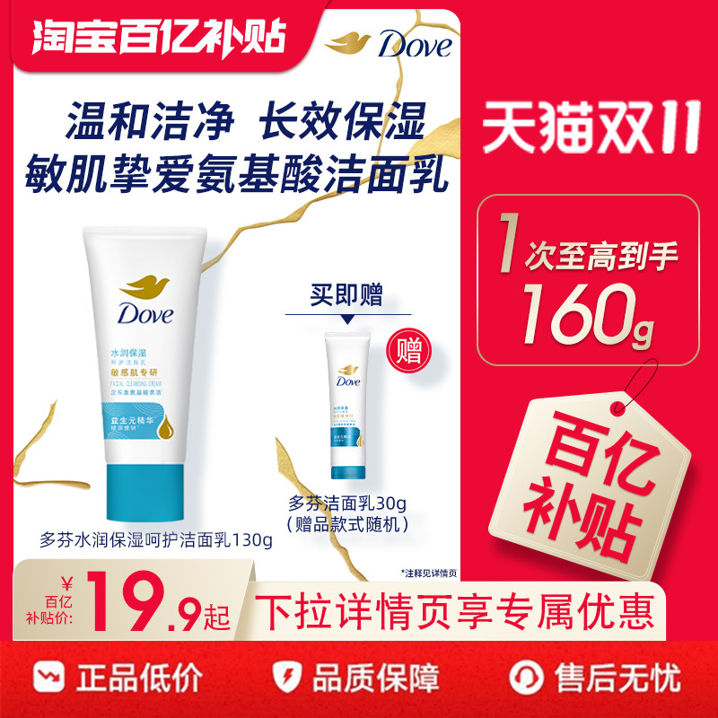 【下拉详情享优惠】多芬氨基酸水嫩保湿洁面乳温和清洁洗面奶130g